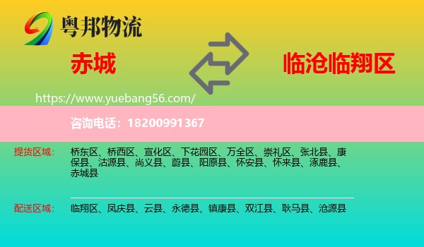 赤城縣到臨翔區(qū)物流