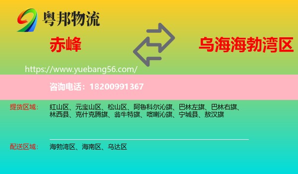 赤峰到海勃灣區(qū)物流