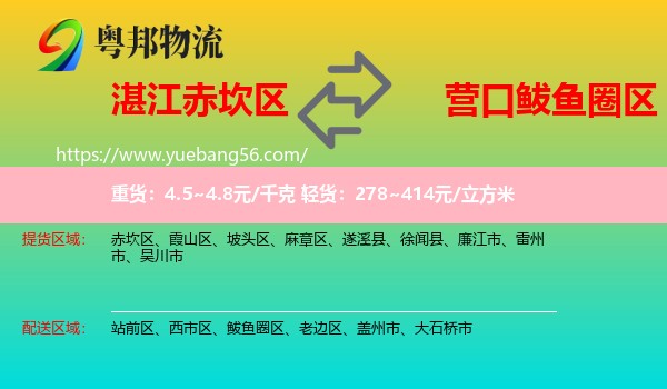 赤坎區(qū)到鲅魚(yú)圈區(qū)物流