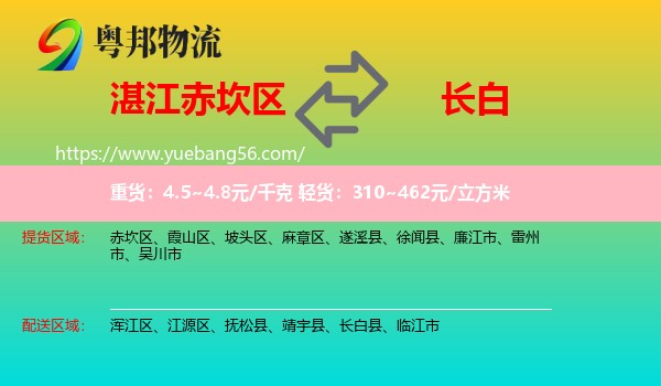 赤坎區(qū)到長白縣物流