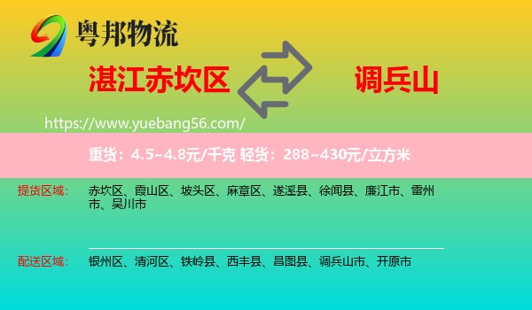 赤坎區(qū)到調(diào)兵山市物流