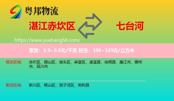 赤坎區(qū)到七臺(tái)河物流