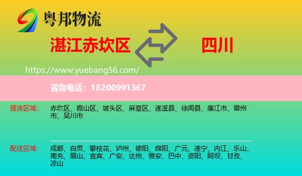 赤坎區(qū)到四川物流