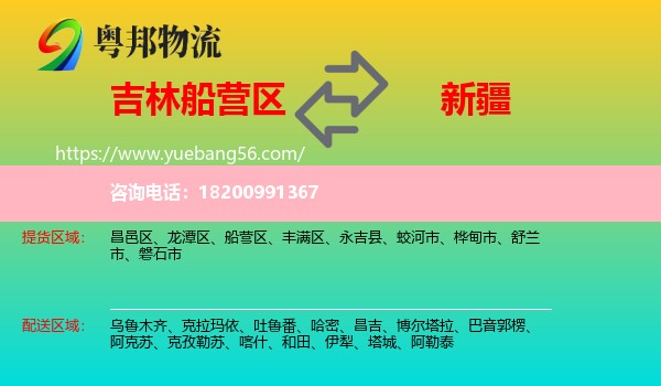 船營(yíng)區(qū)到新疆物流