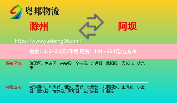 滁州到阿壩物流