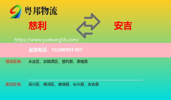 慈利縣到安吉縣物流