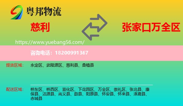慈利縣到萬(wàn)全區(qū)物流
