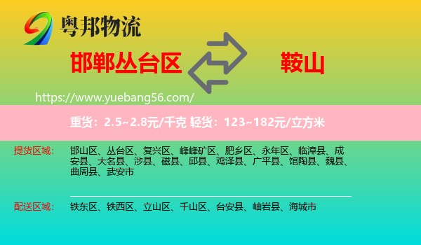 叢臺(tái)區(qū)到鞍山物流