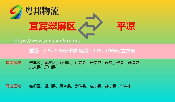 翠屏區(qū)到平?jīng)鑫锪? /></p>
                  <h2>服務范圍</h2>
                  <p>翠屏區(qū)提貨區(qū)域：
                    ，</p>
                  <p>平?jīng)鏊拓泤^(qū)域：
                    崆峒區(qū)、涇川縣、靈臺縣、崇信縣、莊浪縣、靜寧縣、華亭市。</p>
                  <h2>服務優(yōu)勢</h2>
                  <p>粵邦物流作為專業(yè)的<a href=