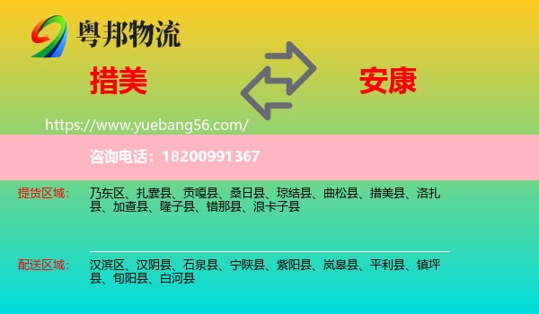 措美縣到安康物流