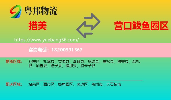 措美縣到鲅魚(yú)圈區(qū)物流