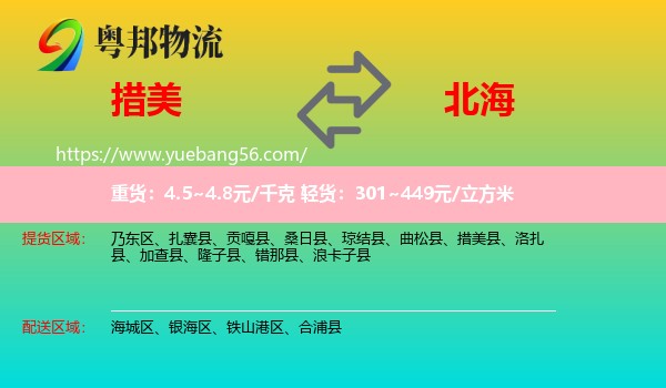 措美縣到北海物流