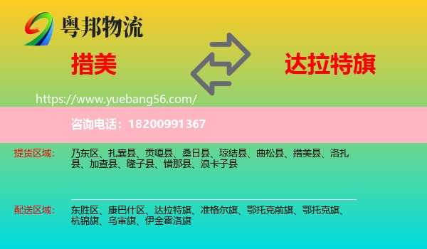 措美縣到達(dá)拉特旗物流