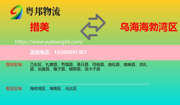 措美縣到海勃灣區(qū)物流