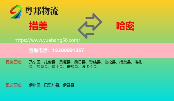 措美縣到哈密物流