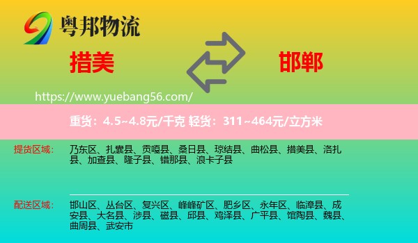 措美縣到邯鄲物流