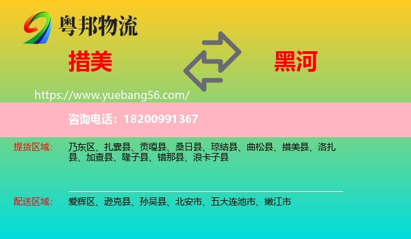 措美縣到黑河物流