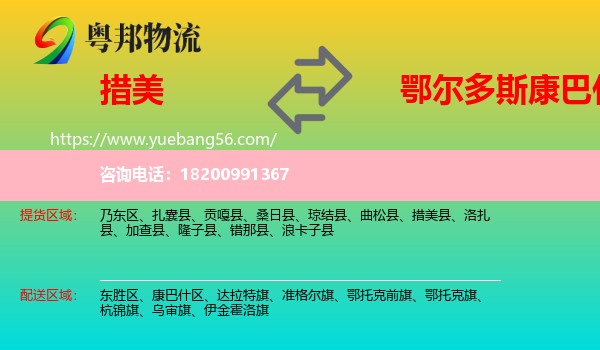 措美縣到康巴什區(qū)物流