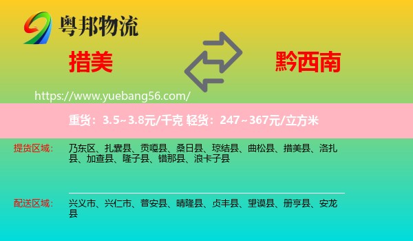 措美縣到黔西南物流