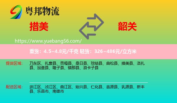 措美縣到韶關物流