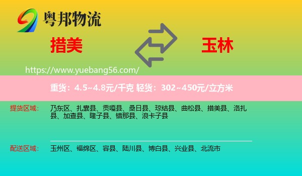 措美縣到玉林物流