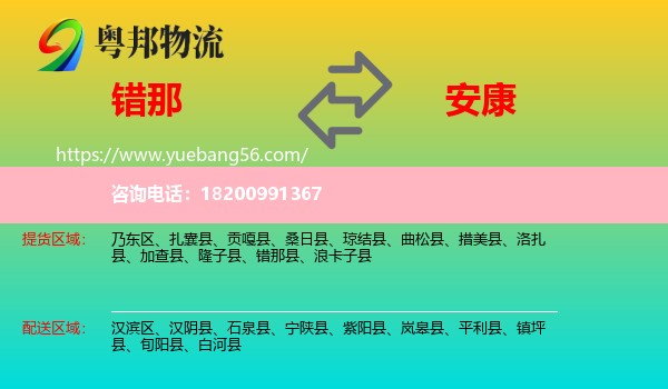 錯(cuò)那縣到安康物流