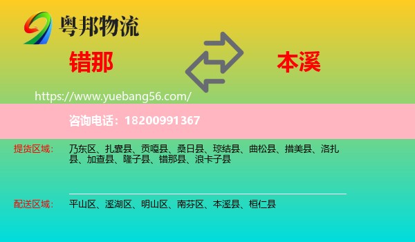 錯(cuò)那縣到本溪物流