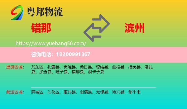 錯(cuò)那縣到濱州物流