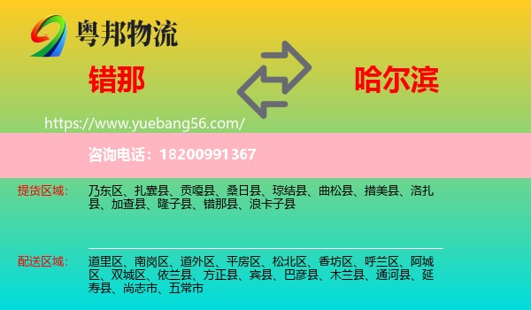 錯(cuò)那縣到哈爾濱物流