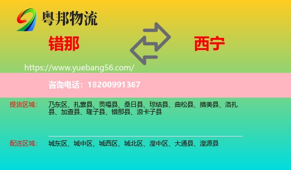 錯(cuò)那縣到西寧物流