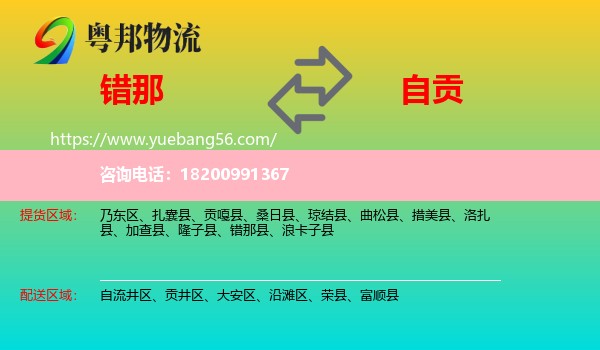 錯(cuò)那縣到自貢物流