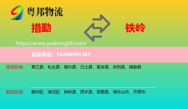 措勤縣到鐵嶺物流