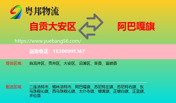 大安區(qū)到阿巴嘎旗物流