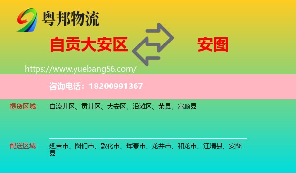 大安區(qū)到安圖縣物流