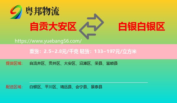 大安區(qū)到白銀區(qū)物流