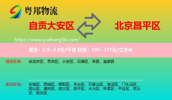 大安區(qū)到昌平區(qū)物流