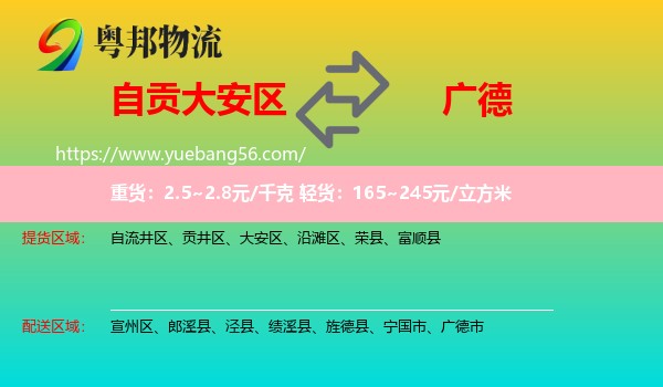大安區(qū)到廣德市物流