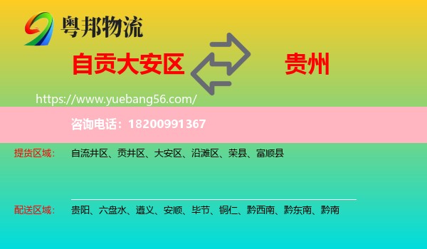 大安區(qū)到貴州物流