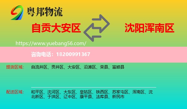 大安區(qū)到渾南區(qū)物流