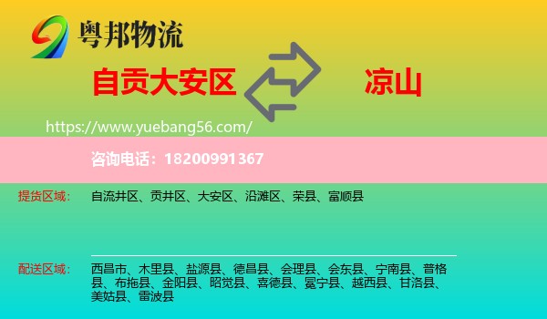 大安區(qū)到?jīng)錾轿锪? /></p>
                  <h2>服務范圍</h2>
                  <p>大安區(qū)提貨區(qū)域：
                    ，</p>
                  <p>涼山送貨區(qū)域：
                    西昌市、木里縣、鹽源縣、德昌縣、會理縣、會東縣、寧南縣、普格縣、布拖縣、金陽縣、昭覺縣、喜德縣、冕寧縣、越西縣、甘洛縣、美姑縣、雷波縣。</p>
                  <h2>服務優(yōu)勢</h2>
                  <p>粵邦物流作為專業(yè)的<a href=