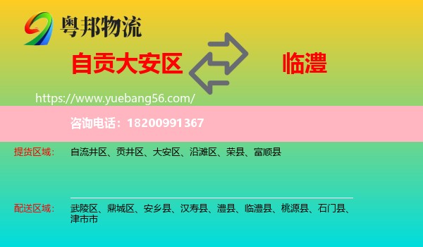 大安區(qū)到臨澧縣物流