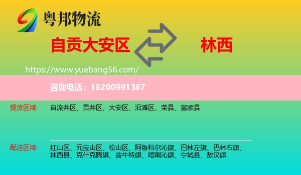 大安區(qū)到林西縣物流