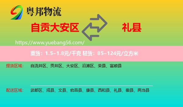 大安區(qū)到禮縣物流