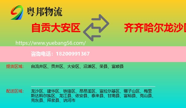 大安區(qū)到龍沙區(qū)物流