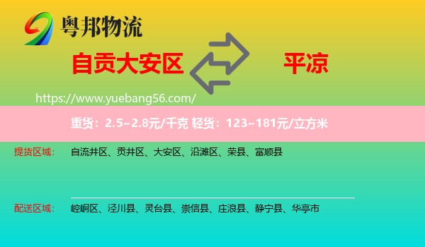 大安區(qū)到平?jīng)鑫锪? /></p>
                  <h2>服務(wù)范圍</h2>
                  <p>大安區(qū)提貨區(qū)域：
                    ，</p>
                  <p>平?jīng)鏊拓泤^(qū)域：
                    崆峒區(qū)、涇川縣、靈臺縣、崇信縣、莊浪縣、靜寧縣、華亭市。</p>
                  <h2>服務(wù)優(yōu)勢</h2>
                  <p>粵邦物流作為專業(yè)的<a href=