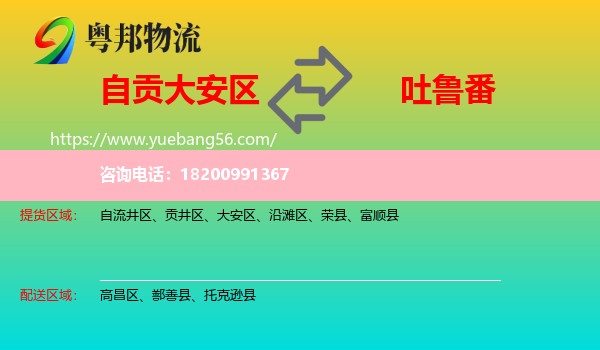 大安區(qū)到吐魯番物流