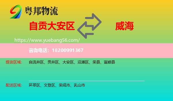 大安區(qū)到威海物流