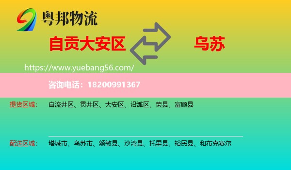 大安區(qū)到烏蘇市物流