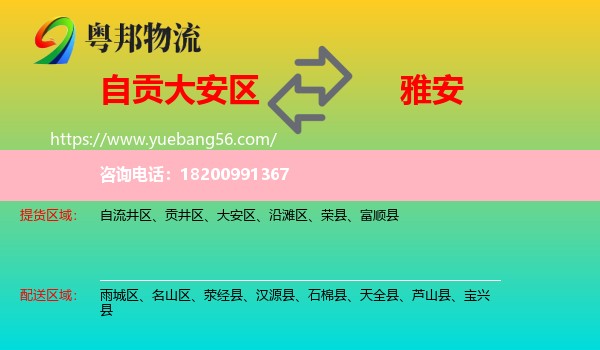 大安區(qū)到雅安物流