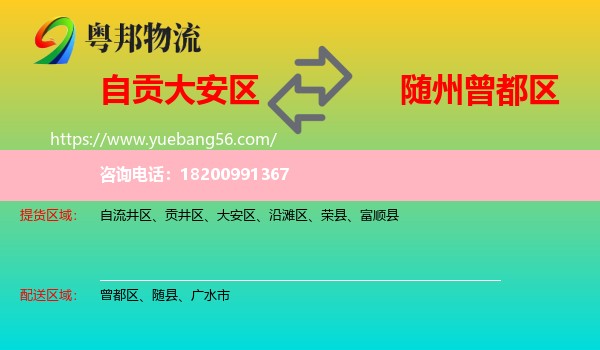 大安區(qū)到曾都區(qū)物流